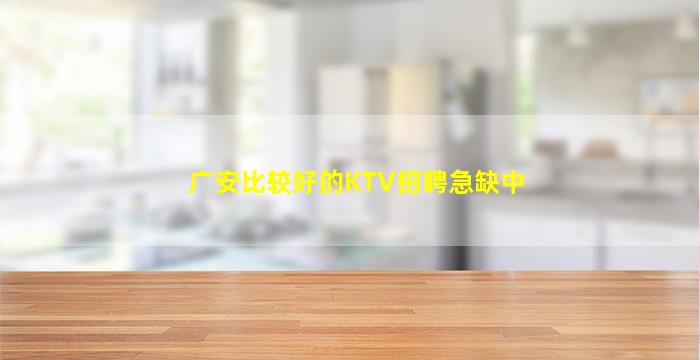 安康KTV招聘