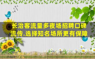 宣城夜场招聘